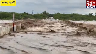 Download Lagu नाना नदी उफान पर | देखे वीडियो- पाली के नाना नदी पुलिया पर रपट चली | Nana Bali Rani Pali Rain MP3