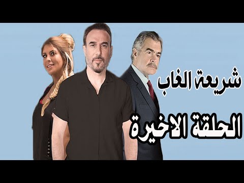 مسلسل شريعة الغاب الحلقة الاخيرة