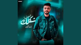 احمد عامر - نسيت شكلك