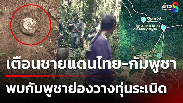เตือน! ชายแดนไทย-กัมพูชา พบทหารกัมพูชาย่องวางทุ่นระเบิด | 4 มิ.ย. 68 | ข่าวใหญ่ช่อง8