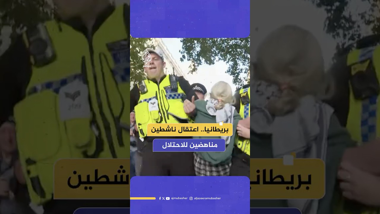الشرطة البريطانية تعتقل ناشطين خلال مظاهرة تطالب بإنهاء الحرب على غزة