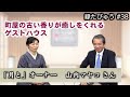 和洋折衷、温故知新、そして空間の香りが人々の心を癒す京町家|2021/08/16|038村上信夫の縁たびゅう【シャナナTV】
