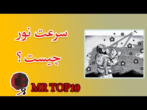 تصویری: چگونه سرعت نور را پیدا کنیم