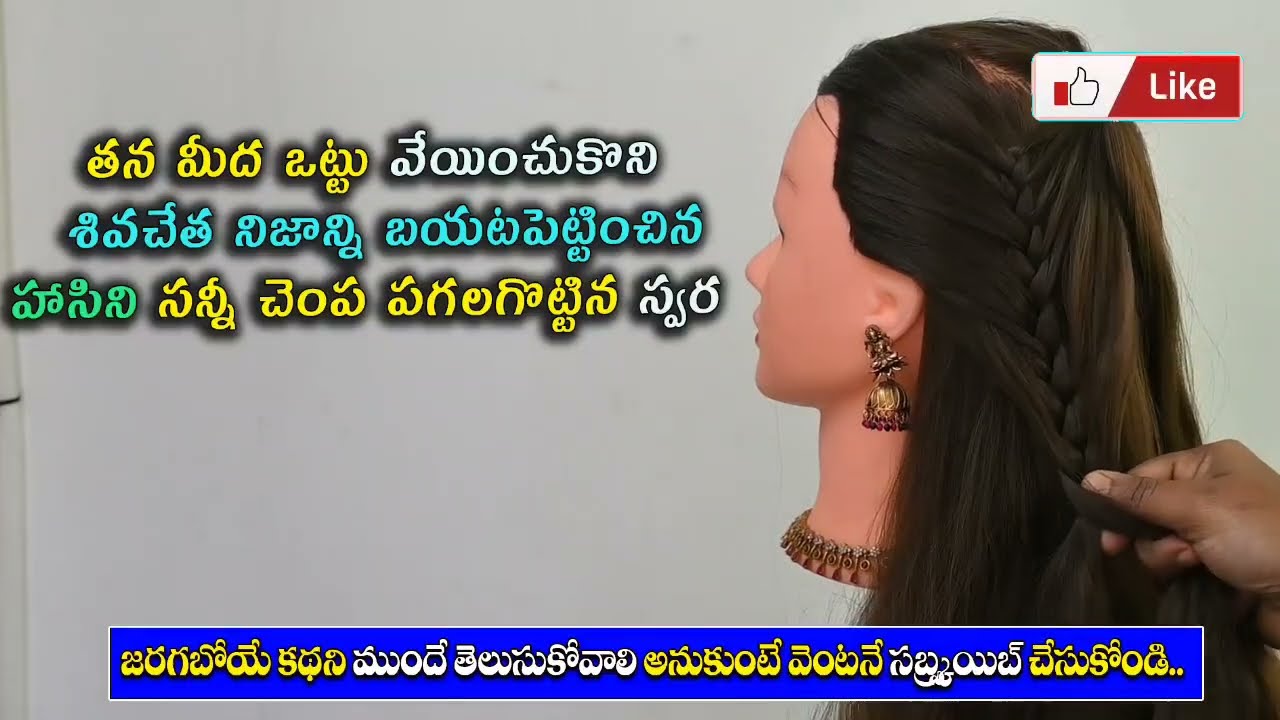 తన మీదఒట్టు వేయించుకొనిశివచేతనిజాన్ని బ.పె హాసిని సన్నీ చె.ప స్వర