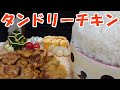 【飯動画】タンドリーチキン / Tandoori Chicken【咀嚼音/Eating Sounds】