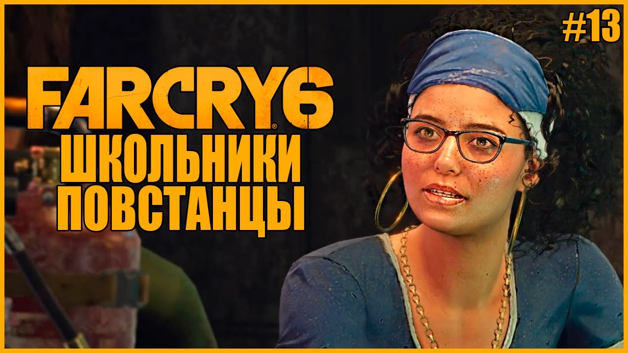 Фар край 6 повстанцы