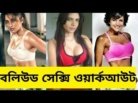 বলিউড অভিনেত্রীদের ওয়ার্কআউট || Watch SEXY Bollywood Actress HOT Workout