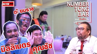 Number Tong Bar คนละเรื่องเดียวกัน [Special EP.] การแก้ปัญหาประเทศฉบับคุณชัช ชา ดี ดั๊ด