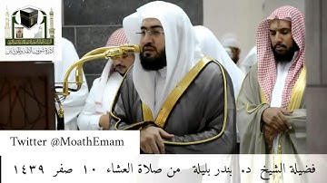 تلاوة فضيلة الشيخ د. بندر بليلة من صلاة العشاء  ١٠ صفر ١٤٣٩