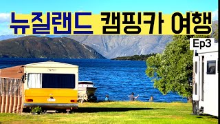 [4K] 뉴질랜드 역대급 캠핑장에서의 9박 10일 캠핑카 여행  -🇳🇿(3): 뉴질랜드 여행