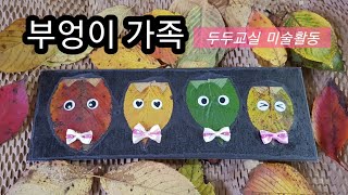 유아미술] 가을미술활동 낙엽미술 부엉이가족만들기 - Youtube