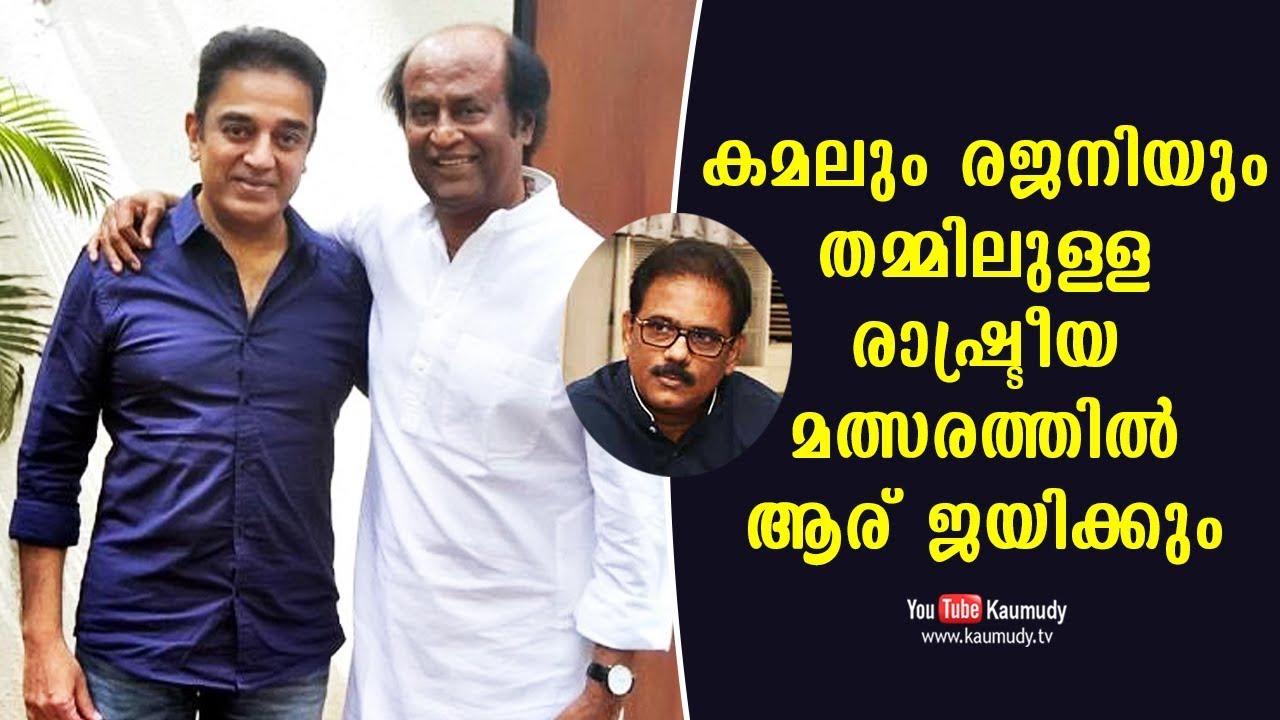 Who will win in the political contest between Kamal and Rajini? | A.V. Anoop
