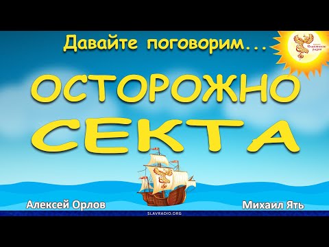 Осторожно, секта