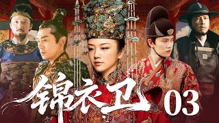 【古装权谋剧】锦衣卫 03 | 明末第一美女客印月周旋于三位锦衣卫之间,其美貌引发一场交织爱恨情仇的权谋乱局。(汤唯、朱亚文、任嘉伦)