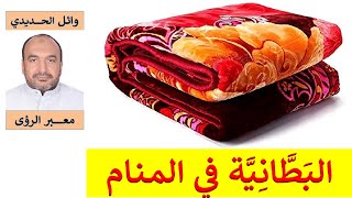 تفسير حلم البطانية / البطانية في المنام/ للمفسر: وائل الحديدي