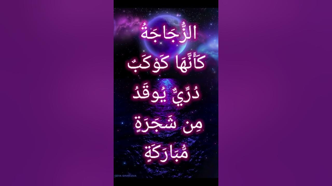 الله نور السموات والأرض مثل نوره كمشكاة YouTube الله نور السموات والأرض مثل نوره كمشكاة YouTube