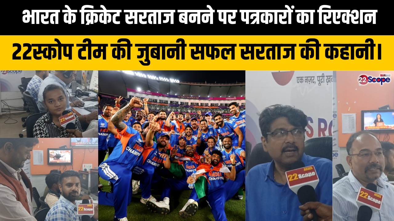 भारत के क्रिकेट सरताज बनने पर पत्रकारों का रिएक्शन 22स्कोप टीम की जुबानी सफल सरताज की कहानी।