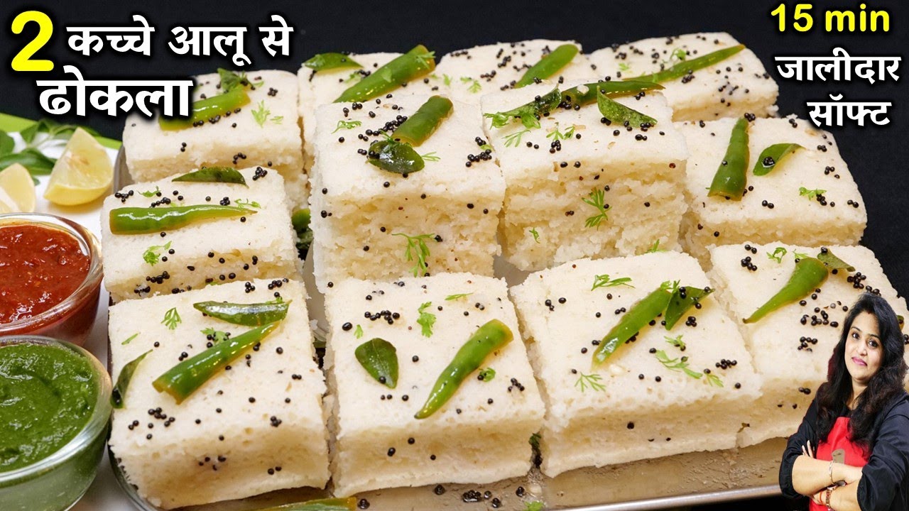 सिर्फ 2 कच्चे आलू से बनाये एकदम सॉफ्ट जालीदार ढोकला |  ALOO Suji Dhokla Recipe | SUJI DHOKLA RECIPE
