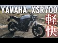 新潟で調子乗ってたらぼっちに/YAMAHA XSR700