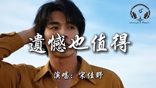 宋佳野 - 遺憾也值得『感謝你也曾愛過我 給我最快樂的角色 若你感覺累了 一回頭是我』【動態歌詞MV】