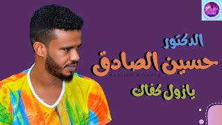 حسين الصادق - يا زول كفاك - أغاني سودانية 2021