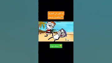 لما تروح المصيف ويطلعلك قنديل كوميدي 