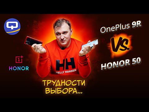 OnePlus 9R vs Honor 50. Сравнение. В чем различия и сходства?