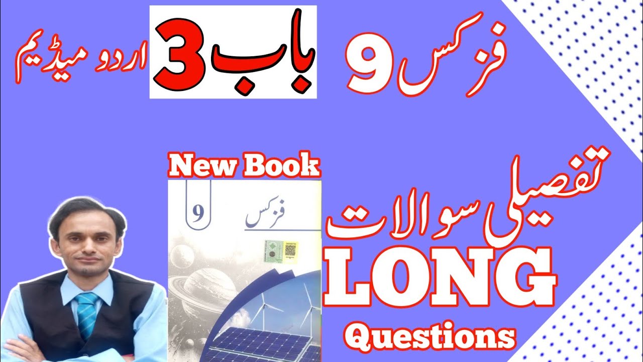 Exercise Long Questions - Chapter 3 - Physics Class 9 in Urdu medium - new book