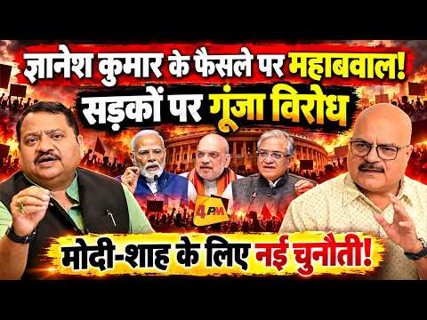 ज्ञानेश कुमार के एक फैसले पर मचा बवाल ! सड़कों पर उतरे लोग, मोदी-शाह के सामने बढ़ी चुनौती