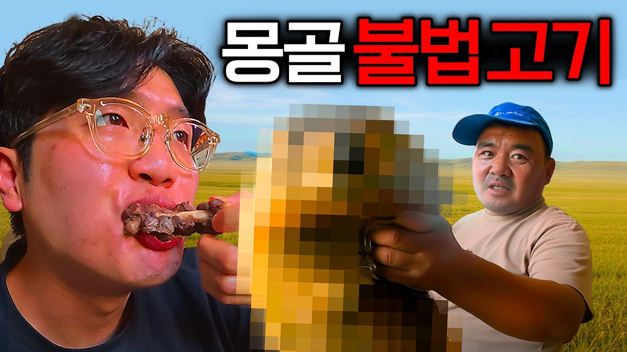 "마멋 고기부터 양 눈알까지" 몽골 오지 100시간 자급자족 생존기