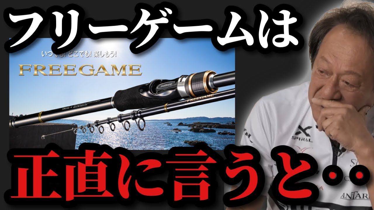 Murata Motoi] *I'll honestly talk about Shimano's free game