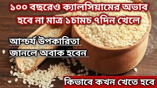 হজর গণ ভরপর সদ তলর উপকরত ও অপকরতSesame Seeds Benefits Health Tips In Bengali