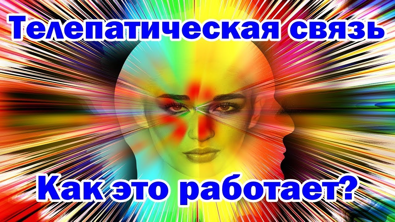 Телепатическая связь