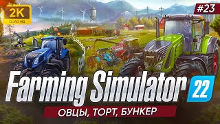🚜ОВЦЫ, ТОРТ, БУНКЕР ДЛЯ ЗЕРНА ► Farming Simulator 22 #23