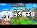 【視聴者参加型】白犬露天鯖　一日目【マイクラ】