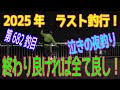 釣り動画ロマンを求めて 682釣目（2025年最終釣行）