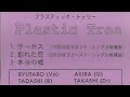 [Plastic Tree] Wareta Mado (割れた窓) Sample 1997 Demo Tape