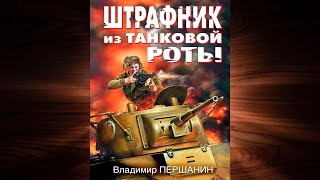 Штрафник из танковой роты  (Владимир Першанин) Аудиокнига