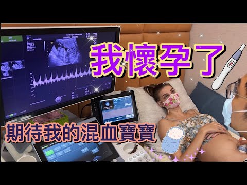 佳娜要當媽咪了！懷孕大公開｜期待的混血寶寶即將誕生｜祖雄要當把拔了！