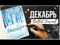 ОФОРМЛЕНИЕ ЕЖЕДНЕВНИКА ДЕКАБРЬ 2019 || BULLET JOURNAL DECEMBER || Мой новый планер от MyPPlanner