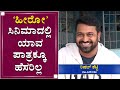 ನಾನು ಮೂಲತಃ ಕುಸ್ತಿಪಟು | Rishab Shetty on His Moive Hero | NewsFirst Kannada