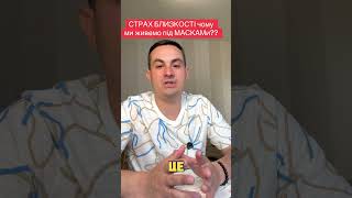 Страх близькості #яськовадим
