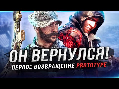 Видео: Microsoft показали "PROTOTYPE"! Первый шаг к возвращению!