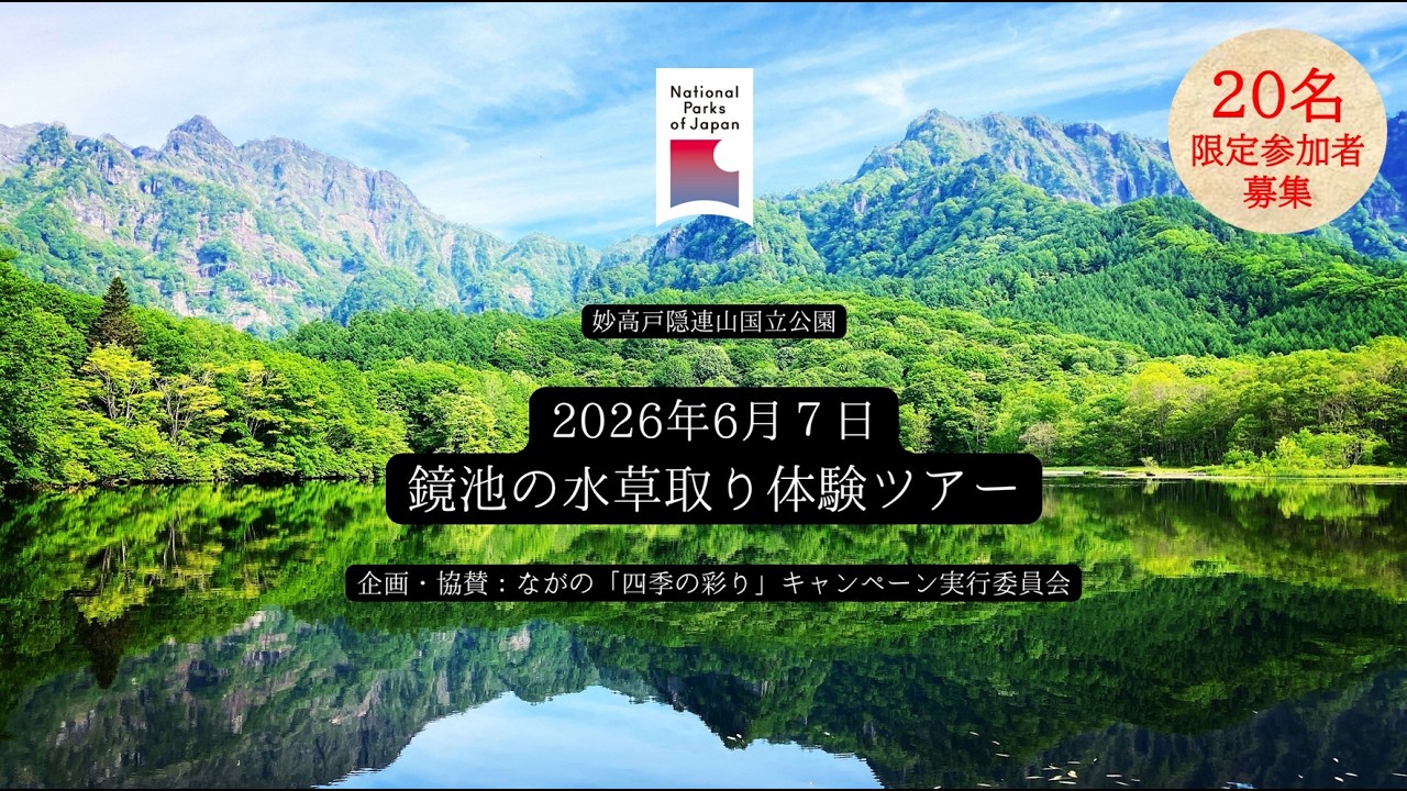 満員御礼・受付終了：新緑の戸隠鏡池で貴重な体験！水草除去で自然と