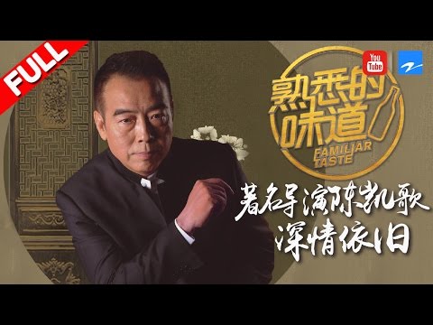 【FULL】陈凯歌：陈红寸步不离陈凯歌 遭遇史上最难感恩计划《熟悉的味道2》EP.2 20170212 [浙江卫视官方HD]