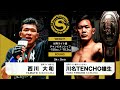 2021年9月20日 西川 大和 vs 川名 TENCHO 雄生 世界ライト級チャンピオンシップ
