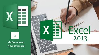 2. Добавление примечаний MS Excel 2013/2016