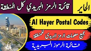 Al Hayer City postal code list all areas