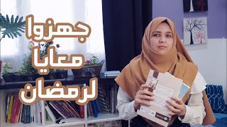 هنعمل ايه قبل رمضان | الجزء الأول | الاستعداد القلبي