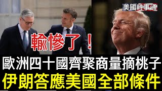 4172026 川普宣布重大勝利伊朗答應美國所有條件歐洲四十個國家紧急齐聚商议摘桃子